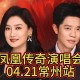 凤凰传奇演唱会取消,凤凰传奇演唱会济南站取消原因？