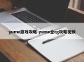 yume游戏攻略-yume全cg攻略视频