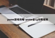 yume游戏攻略-yume全cg攻略视频