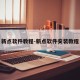 新点软件教程-新点软件安装教程