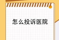 医生被举报乱收费,如何举报医生乱收费