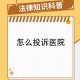 医生被举报乱收费,如何举报医生乱收费