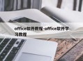 office软件教程-office软件学习教程