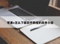 苹果x怎么下载软件教程的简单介绍