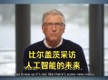 比尔盖茨财富捐非洲,投身慈善事业的比尔·盖茨，近期对人工智能技术的看法，发生了哪些改变？