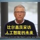 比尔盖茨财富捐非洲,投身慈善事业的比尔·盖茨，近期对人工智能技术的看法，发生了哪些改变？