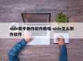 aide新手制作软件教程-aide怎么制作软件