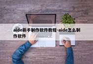 aide新手制作软件教程-aide怎么制作软件