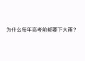 为何每年高考都下雨,为什么每年高考都会下雨呢？