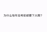 为何每年高考都下雨,为什么每年高考都会下雨呢？