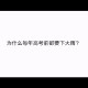 为何每年高考都下雨,为什么每年高考都会下雨呢？