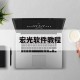 宏光软件教程,宏光软件教程图解