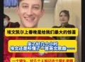 埃文凯尔看阅兵直播,埃文凯尔收到国礼瓷后的心情？