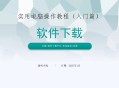 软件教程宝典,软件教程 百度网盘