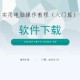 软件教程宝典,软件教程 百度网盘