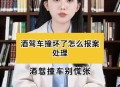 酒驾躲交警跳河身亡,启东市：遇检查弃宝马车跳河，司机狼狈不堪只因无证酒驾, 你怎么看？