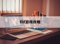 filf游戏攻略,filfo游戏攻略