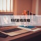filf游戏攻略,filfo游戏攻略