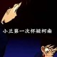 教授雨夜爬山坠崖,求柯南身份被发现是第几集爱奇艺？