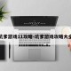 坑爹游戏11攻略-坑爹游戏攻略大全