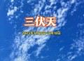三伏天会更热吗,今年入伏后会高温吗？