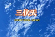 三伏天会更热吗,今年入伏后会高温吗？