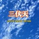 三伏天会更热吗,今年入伏后会高温吗？