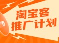 淘宝客推广软件教程,淘宝客推广怎么推广