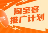淘宝客推广软件教程,淘宝客推广怎么推广