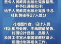 河南问责干部210人,河南问责干部210人名单公示