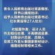 河南问责干部210人,河南问责干部210人名单公示