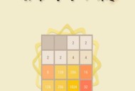 2048游戏攻略,2048游戏攻略口诀