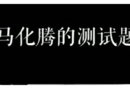 被蛇咬两年仍后遗症,创业后遗症该怎么定义？