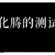 被蛇咬两年仍后遗症,创业后遗症该怎么定义？