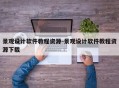 景观设计软件教程资源-景观设计软件教程资源下载