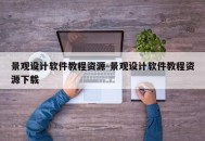 景观设计软件教程资源-景观设计软件教程资源下载
