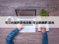 可口的披萨游戏攻略-可口的披萨 游戏