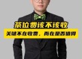 婴儿也要交茶位费,为啥吃饭要5元茶位费？