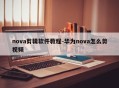 nova剪辑软件教程-华为nova怎么剪视频