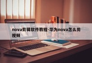 nova剪辑软件教程-华为nova怎么剪视频