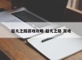 超凡之路游戏攻略-超凡之路 游戏