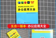 办公软件教程书排行榜,办公软件教程书排行榜最新