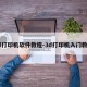 3d打印机软件教程-3d打印机入门教程