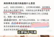 12306回应高铁换座,12306提示调整座位？