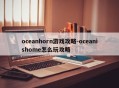 oceanhorn游戏攻略-oceanishome怎么玩攻略