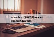 oceanhorn游戏攻略-oceanishome怎么玩攻略