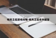 明天之后游戏攻略-明天之后食材图鉴