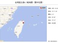 台湾海域5.8级地震,921台湾地震，大陆捐款多少？