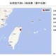 台湾海域5.8级地震,921台湾地震，大陆捐款多少？