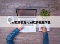 cad软件教程-cad软件教程下载